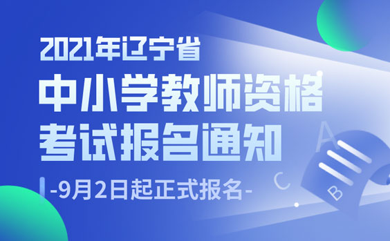 2021年遼寧省中小學(xué)教師資格考試報(bào)名方式及報(bào)名流程