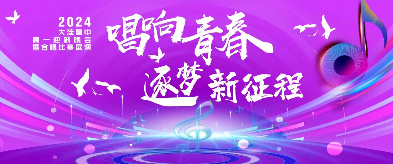 青春綻放,歌聲飛揚——大洼區(qū)高級中學"2024屆高一新生聯(lián)歡會暨大合唱